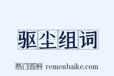 驱尘组词是什么意思的图片